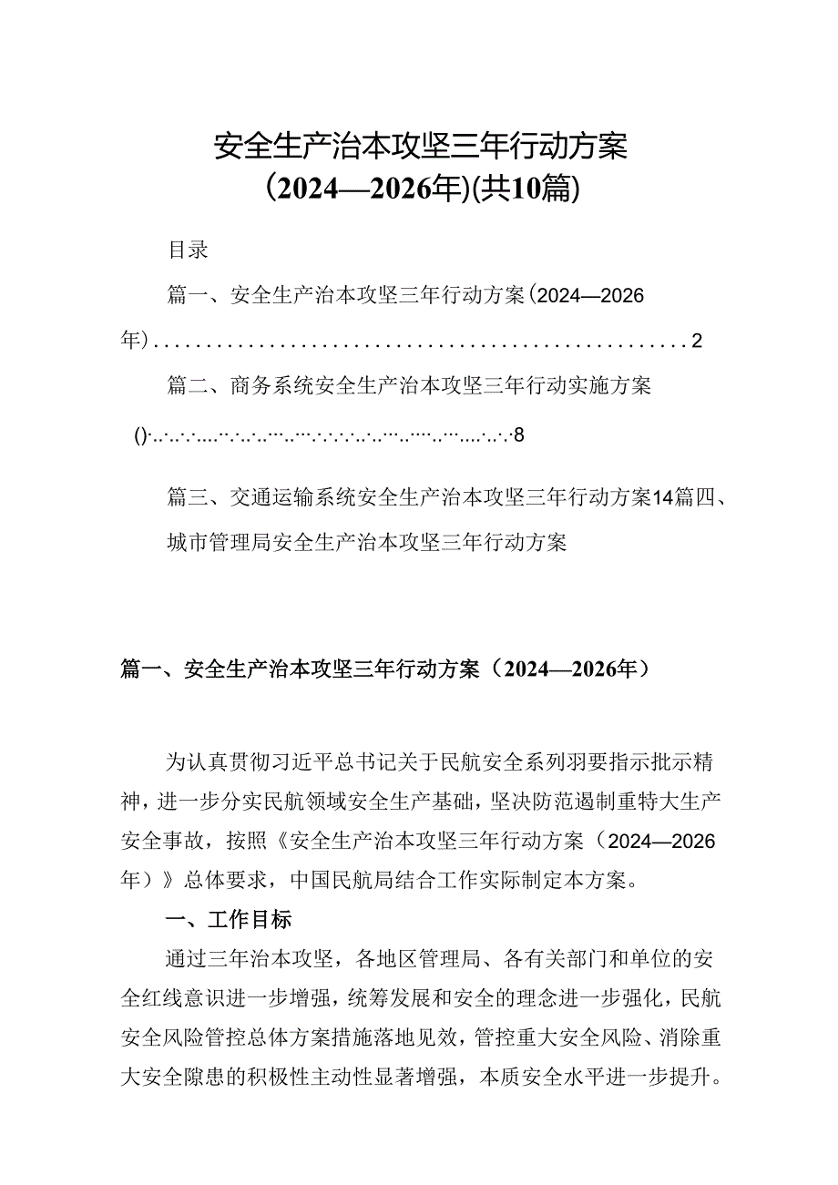安全生产治本攻坚三年行动方案（20242026年）10篇供参考.docx_第1页