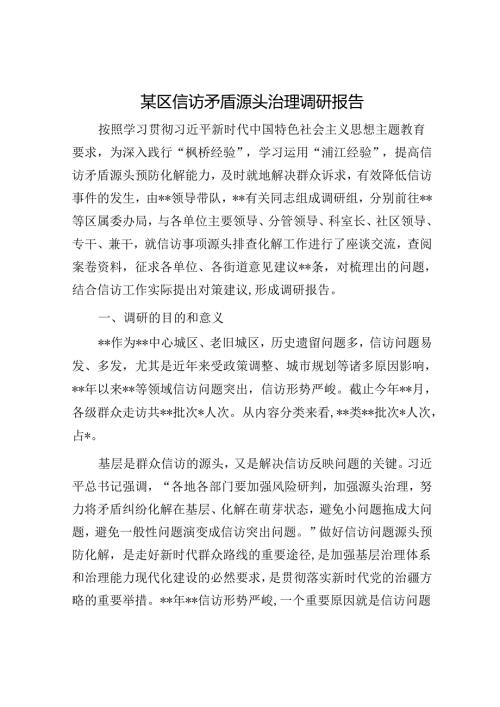 某区信访矛盾源头治理调研报告.docx