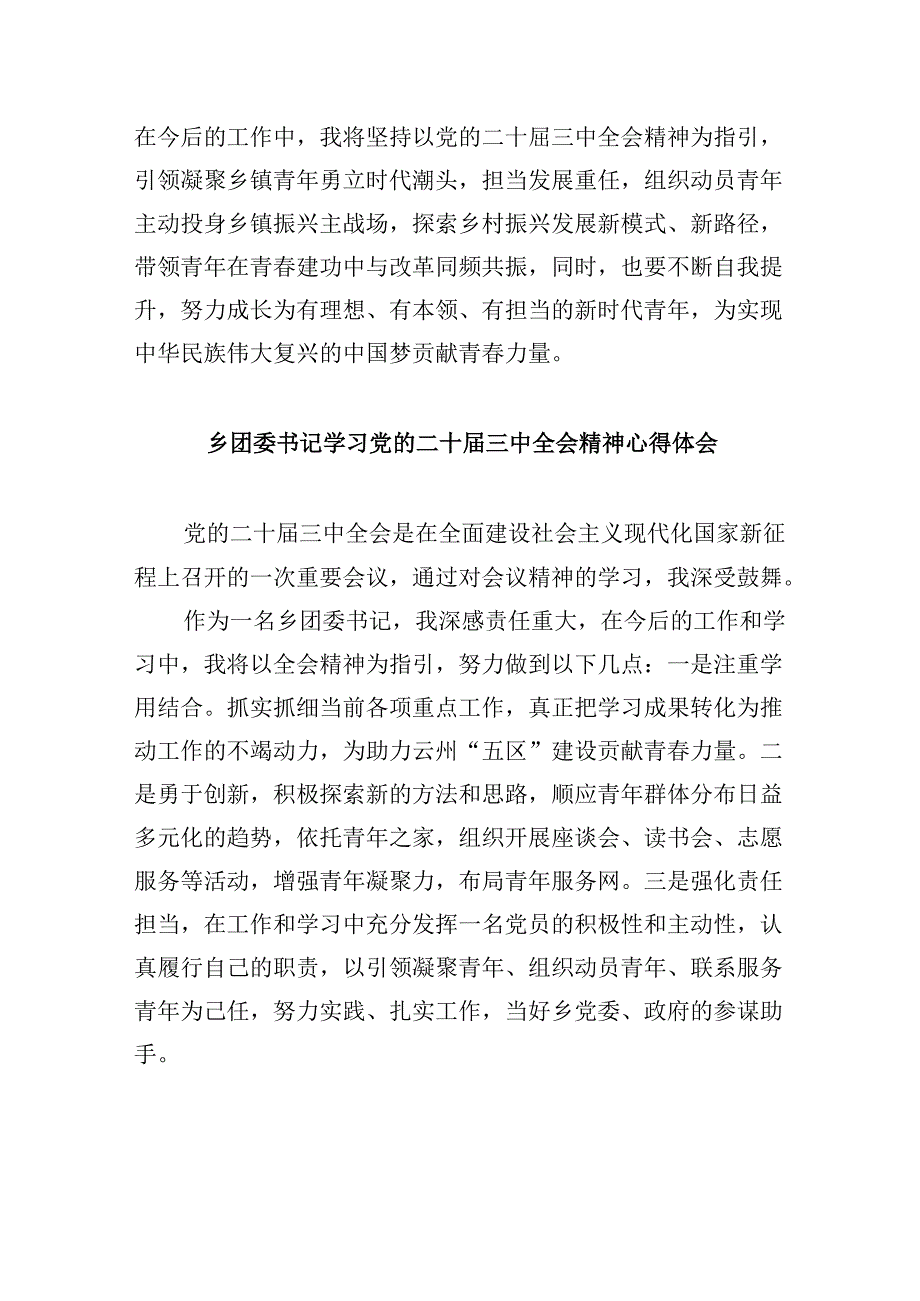 团委书记学习贯彻党的二十三中全会精神心得体会8篇（最新版）.docx_第2页
