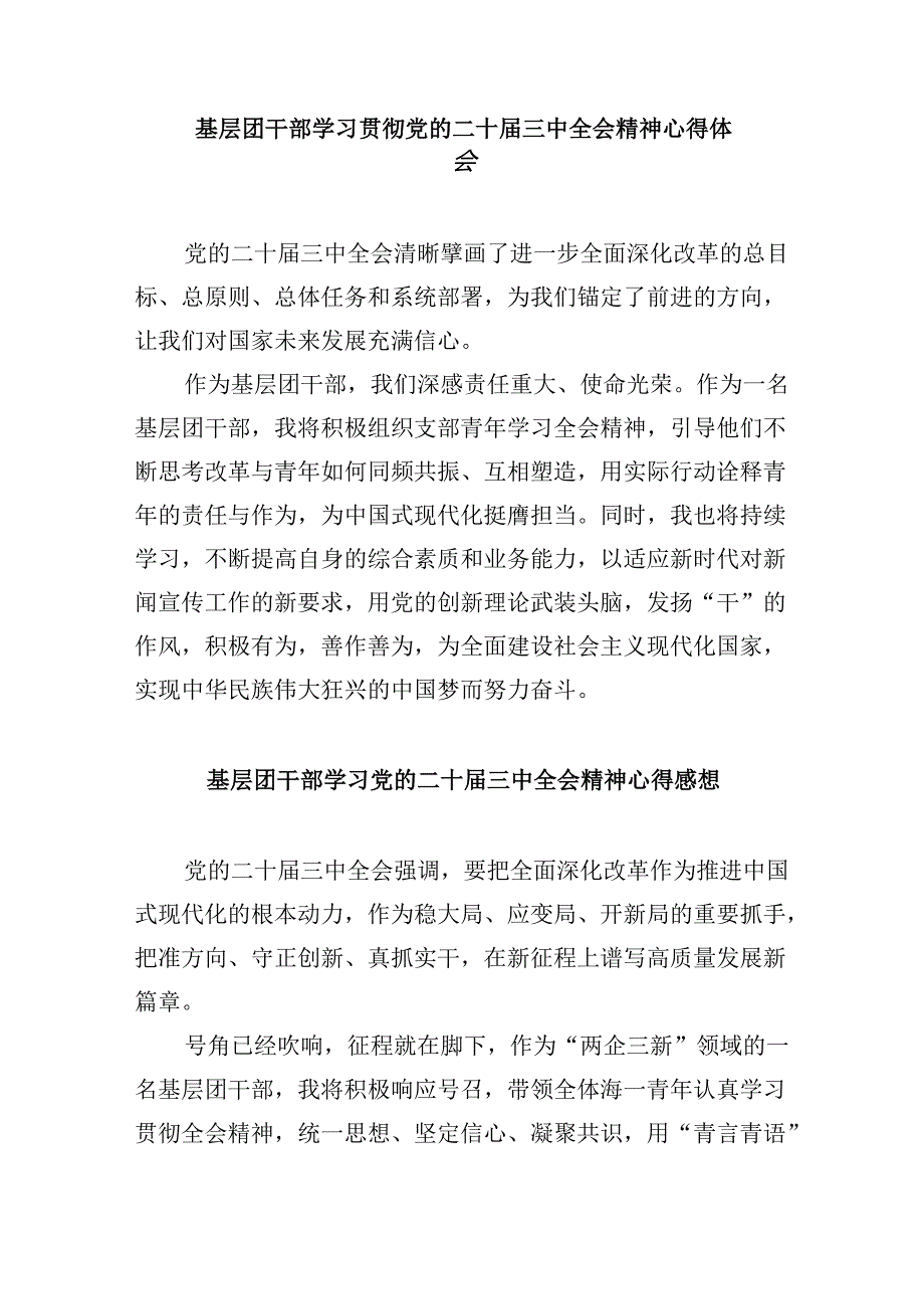 团委书记学习贯彻党的二十三中全会精神心得体会8篇（最新版）.docx_第3页