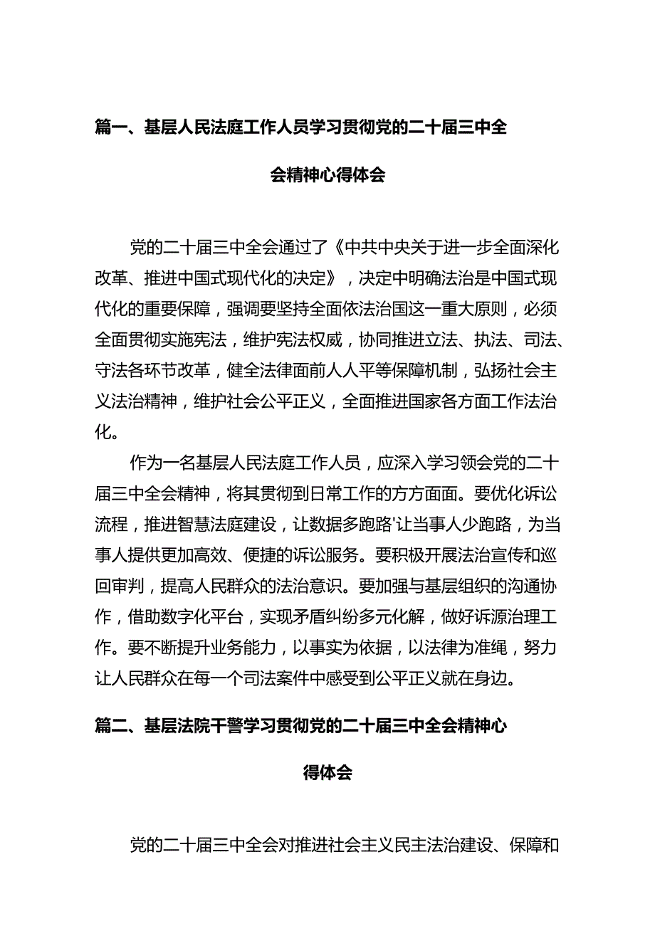 基层人民法庭工作人员学习贯彻党的二十三中全会精神心得体会12篇（详细版）.docx_第3页