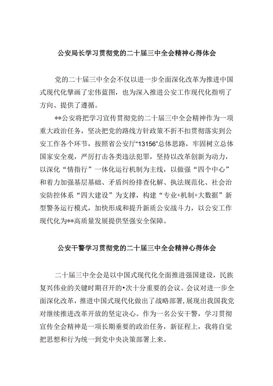 公安局局长民警学习二十三中全会精神研讨发言材料8篇（最新版）.docx_第1页