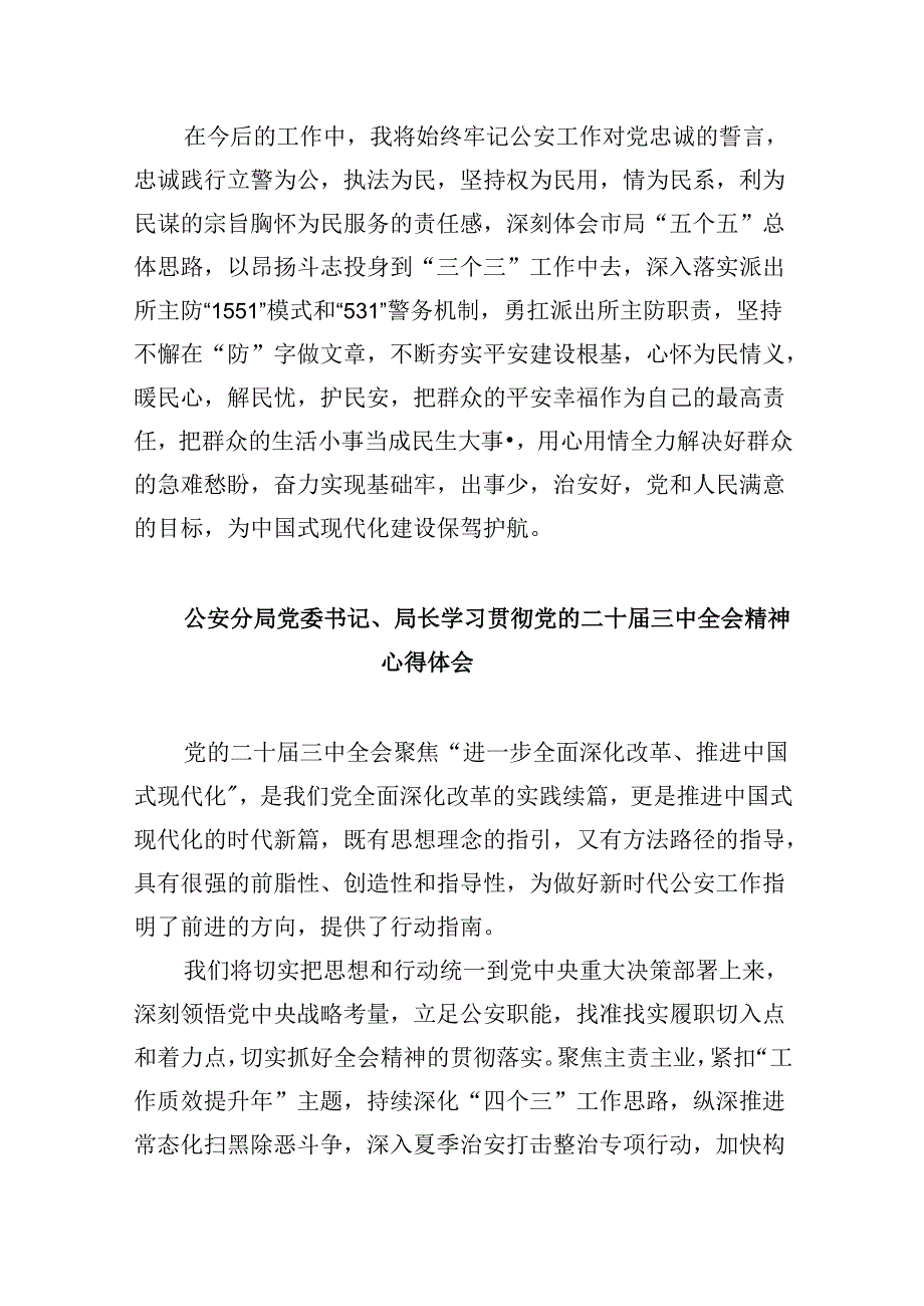 公安局局长民警学习二十三中全会精神研讨发言材料8篇（最新版）.docx_第2页