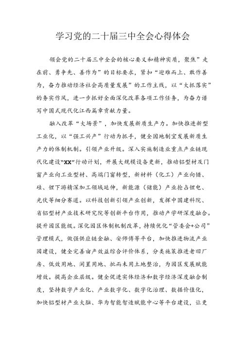 2024年学习学习党的二十三中全会个人心得感悟 （合计3份）(1).docx