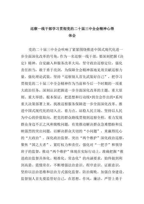 巡察一线干部学习贯彻党的二十三中全会精神心得体会8篇（最新版）.docx
