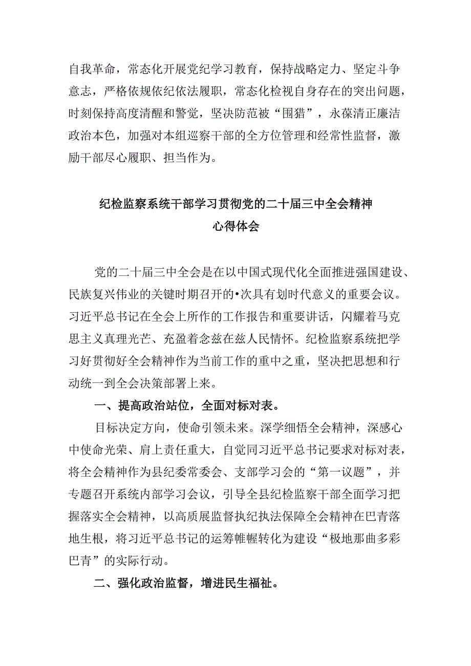 巡察一线干部学习贯彻党的二十三中全会精神心得体会8篇（最新版）.docx_第2页