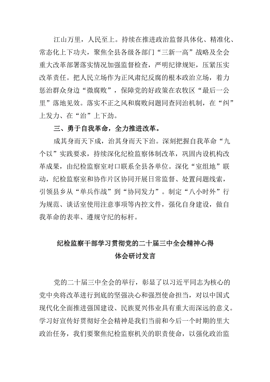 巡察一线干部学习贯彻党的二十三中全会精神心得体会8篇（最新版）.docx_第3页