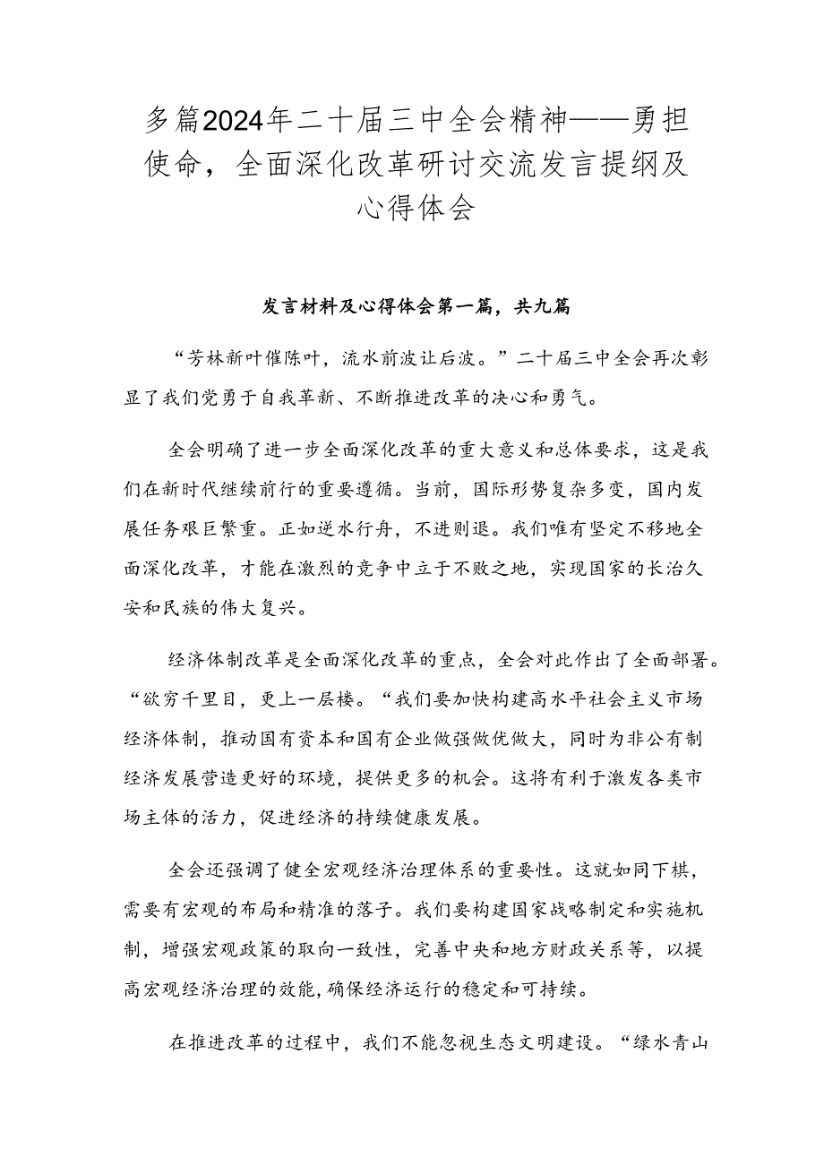 多篇2024年二十三中全会精神——勇担使命全面深化改革研讨交流发言提纲及心得体会.docx_第1页