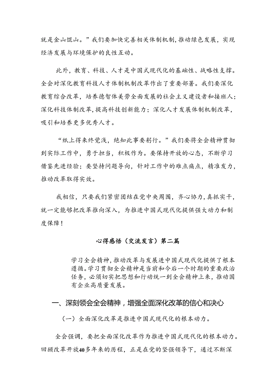 多篇2024年二十三中全会精神——勇担使命全面深化改革研讨交流发言提纲及心得体会.docx_第2页