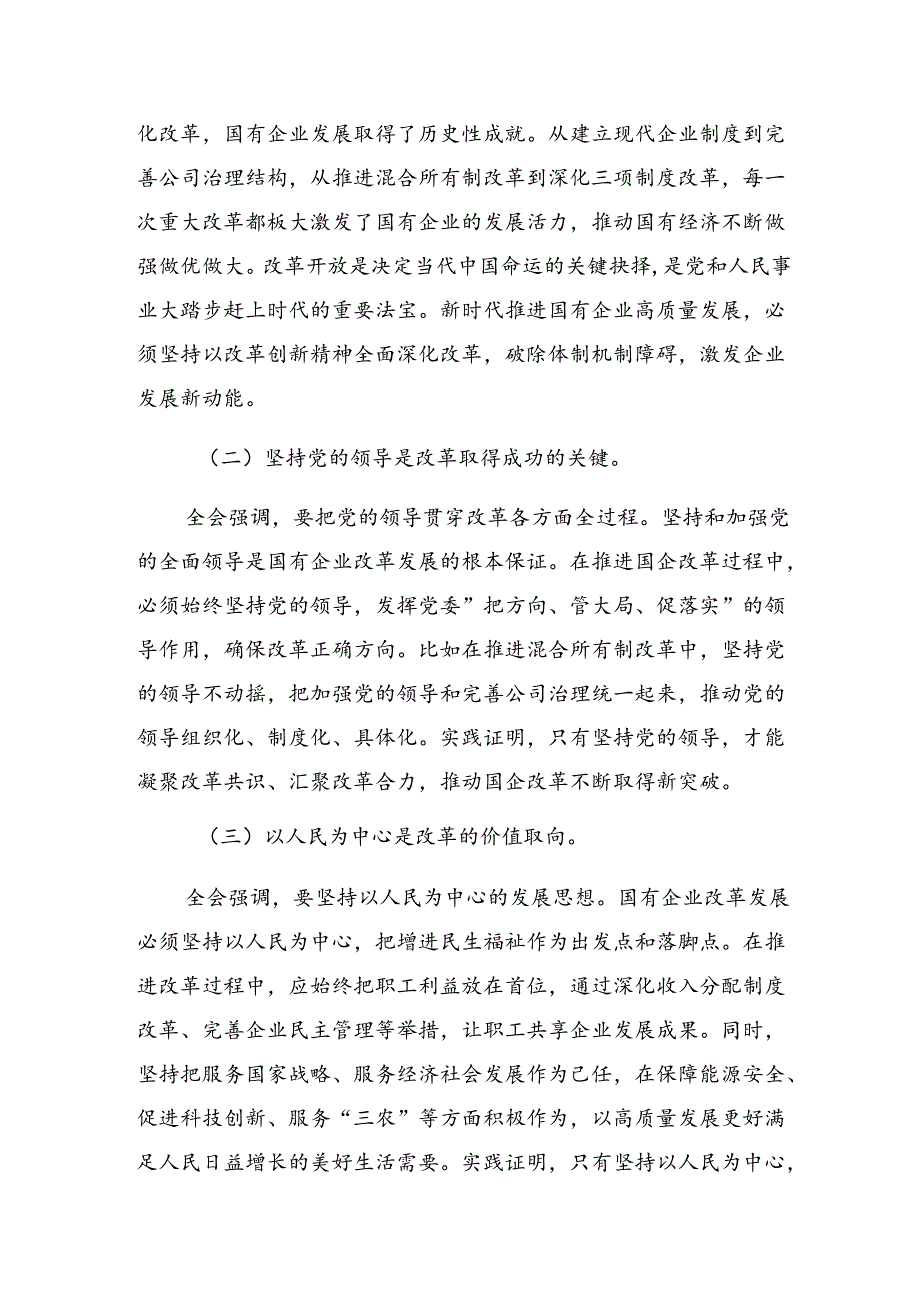 多篇2024年二十三中全会精神——勇担使命全面深化改革研讨交流发言提纲及心得体会.docx_第3页
