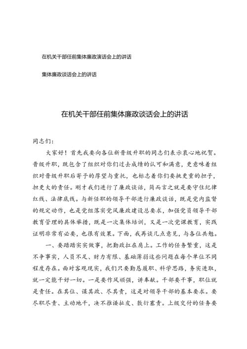 2篇 在机关干部任前集体廉政谈话会上的讲话+集体廉政谈话会上的讲话.docx