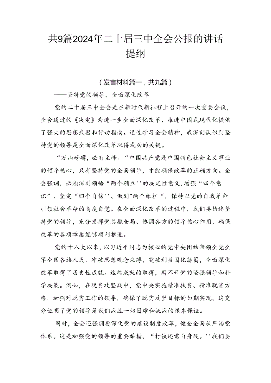 共9篇2024年二十三中全会公报的讲话提纲.docx_第1页