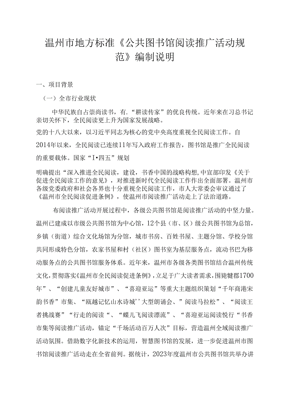 《公共图书馆阅读推广活动规范(征求意见稿)》编制说明.docx_第1页