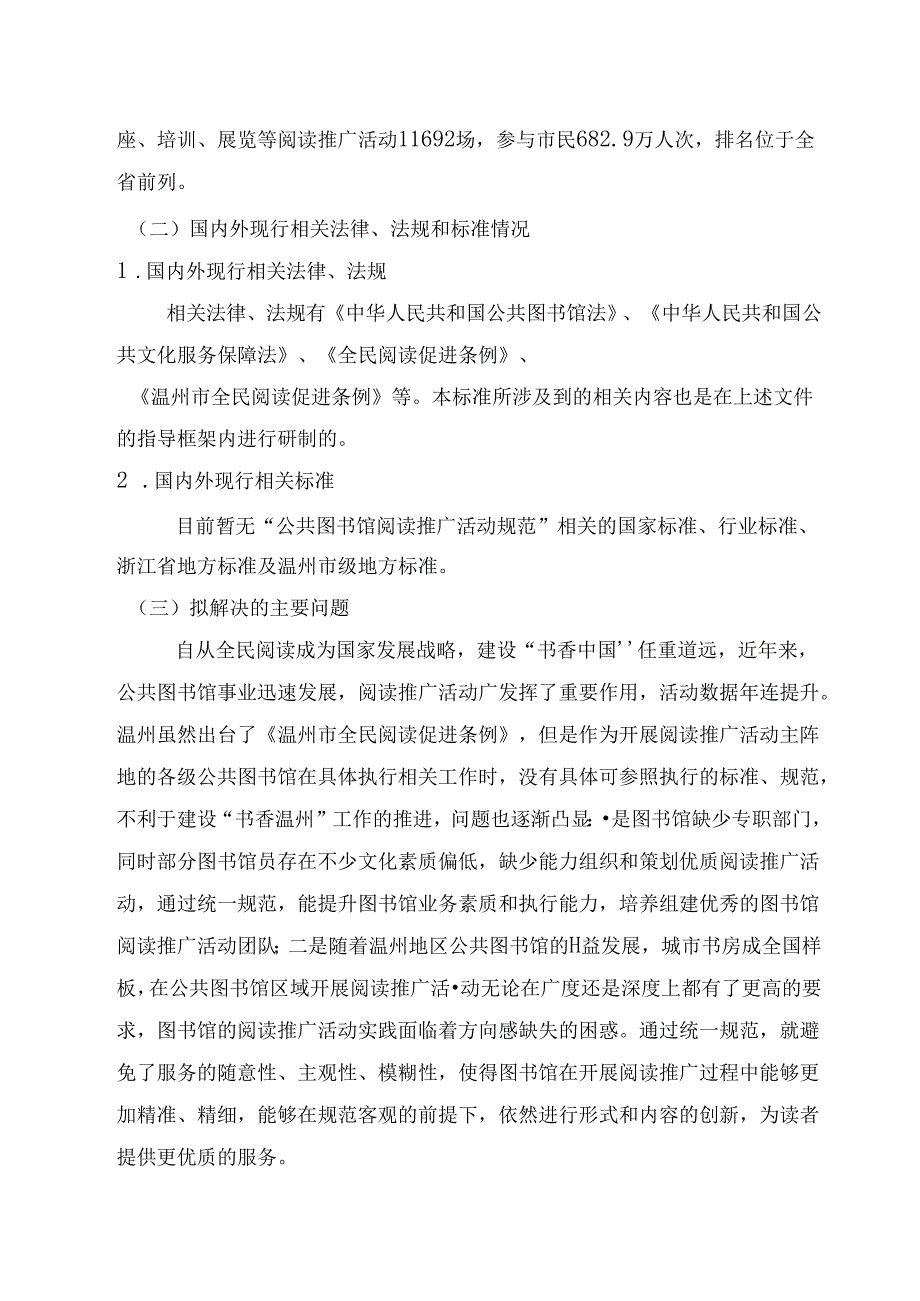 《公共图书馆阅读推广活动规范(征求意见稿)》编制说明.docx_第2页
