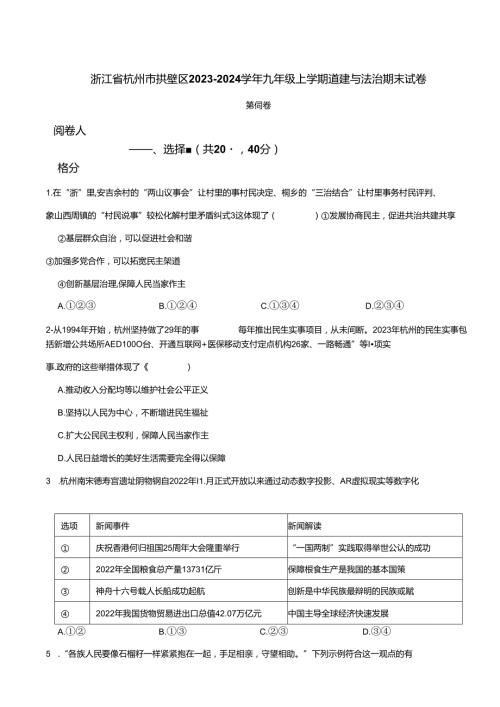 浙江省杭州市拱墅区20232024九年级上学期道德与法治期末试卷 附解析.docx