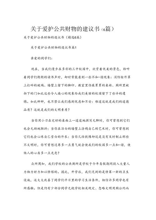 关于爱护公共财物的建议书（6篇）.docx