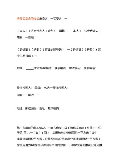 房屋买卖合同模板.docx