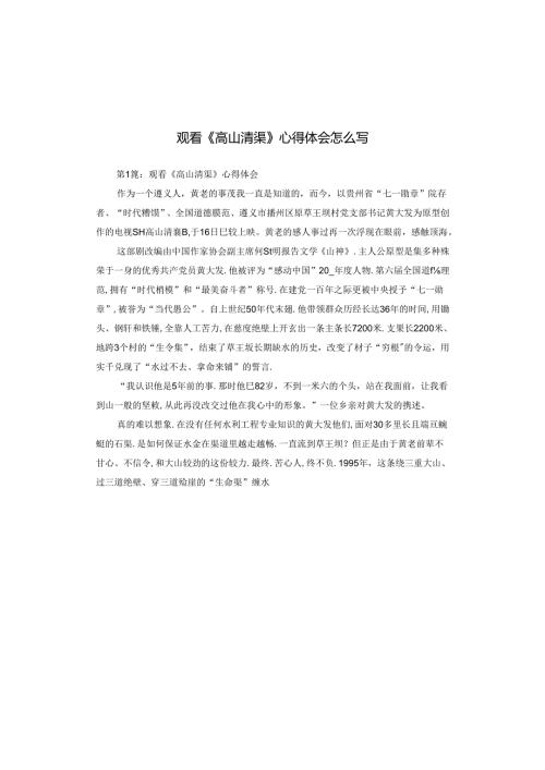 观看《高山清渠》心得体会怎么写.docx