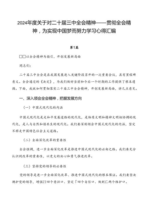 2024关于对二十三中全会精神——贯彻全会精神为实现中国梦而努力学习心得汇编.docx