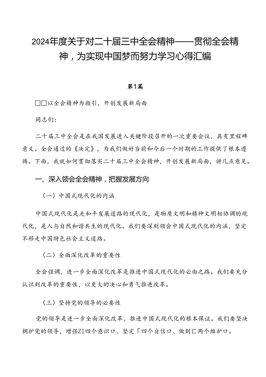 2024关于对二十三中全会精神——贯彻全会精神为实现中国梦而努力学习心得汇编.docx_第1页