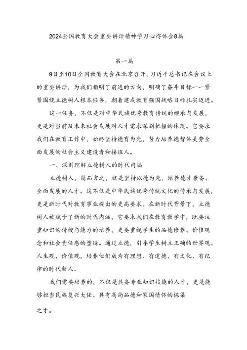 8篇2024年9月全国教育大会重要讲话精神学习研讨发言心得体会.docx