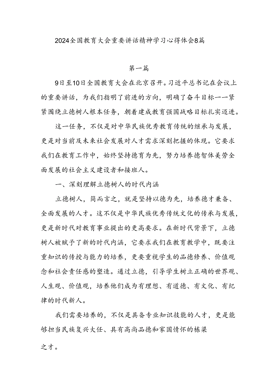 8篇2024年9月全国教育大会重要讲话精神学习研讨发言心得体会.docx_第1页