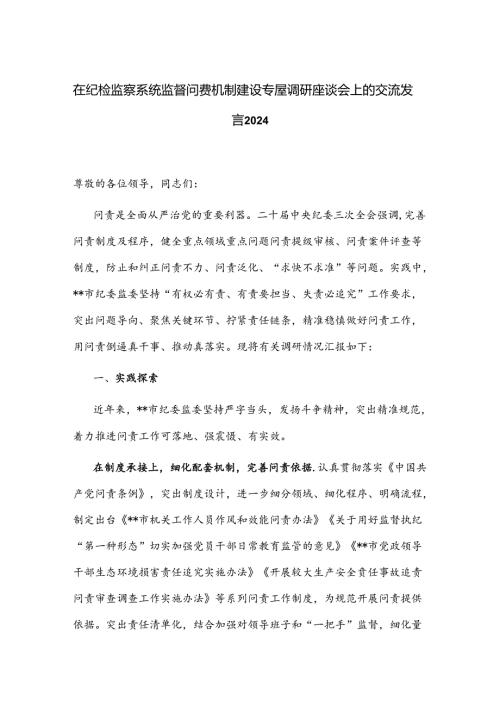在纪检监察系统监督问责机制建设专题调研座谈会上的交流发言2024.docx