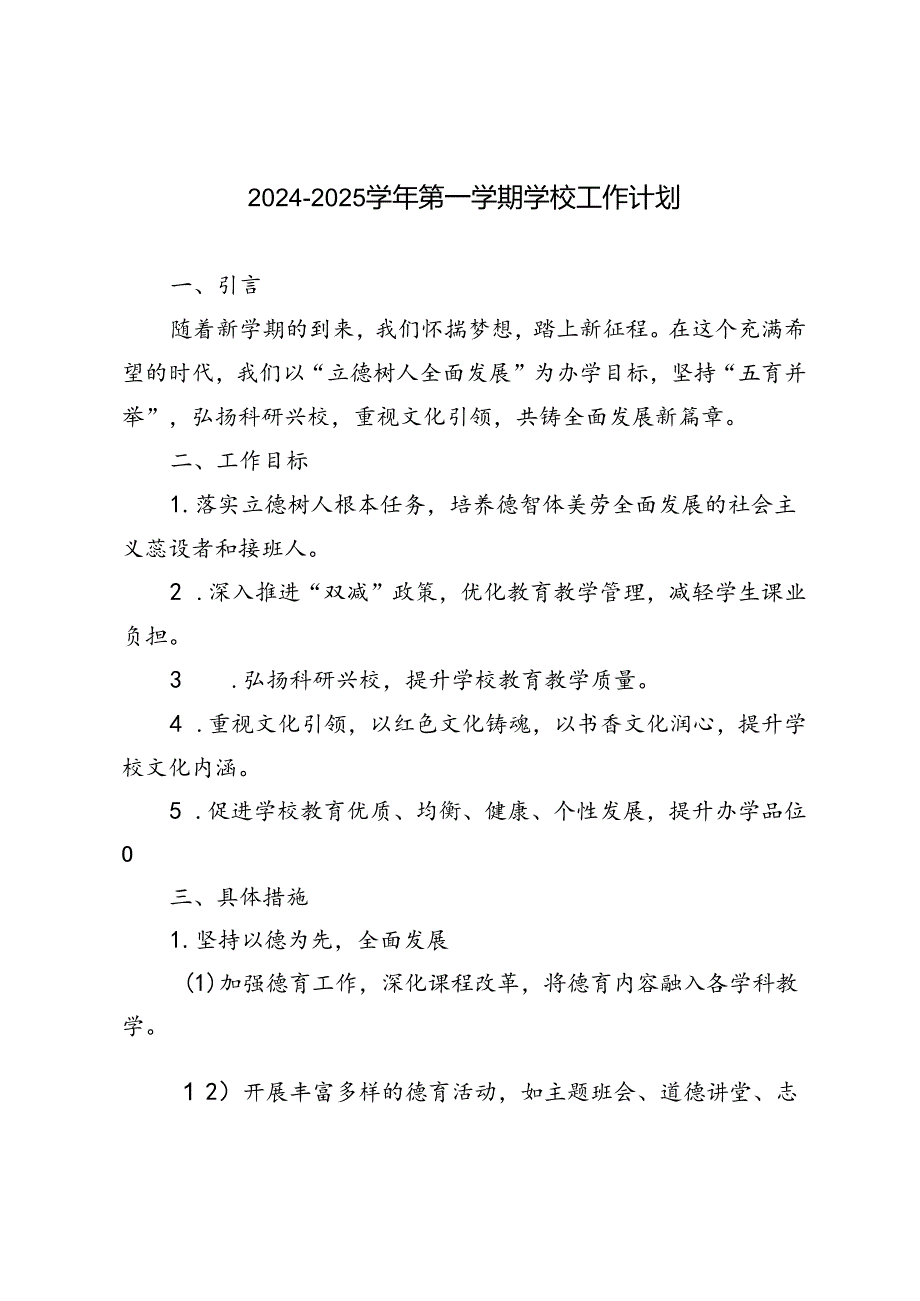 20242025第一学期学校工作计划（附2024年季工作行事历）.docx_第1页