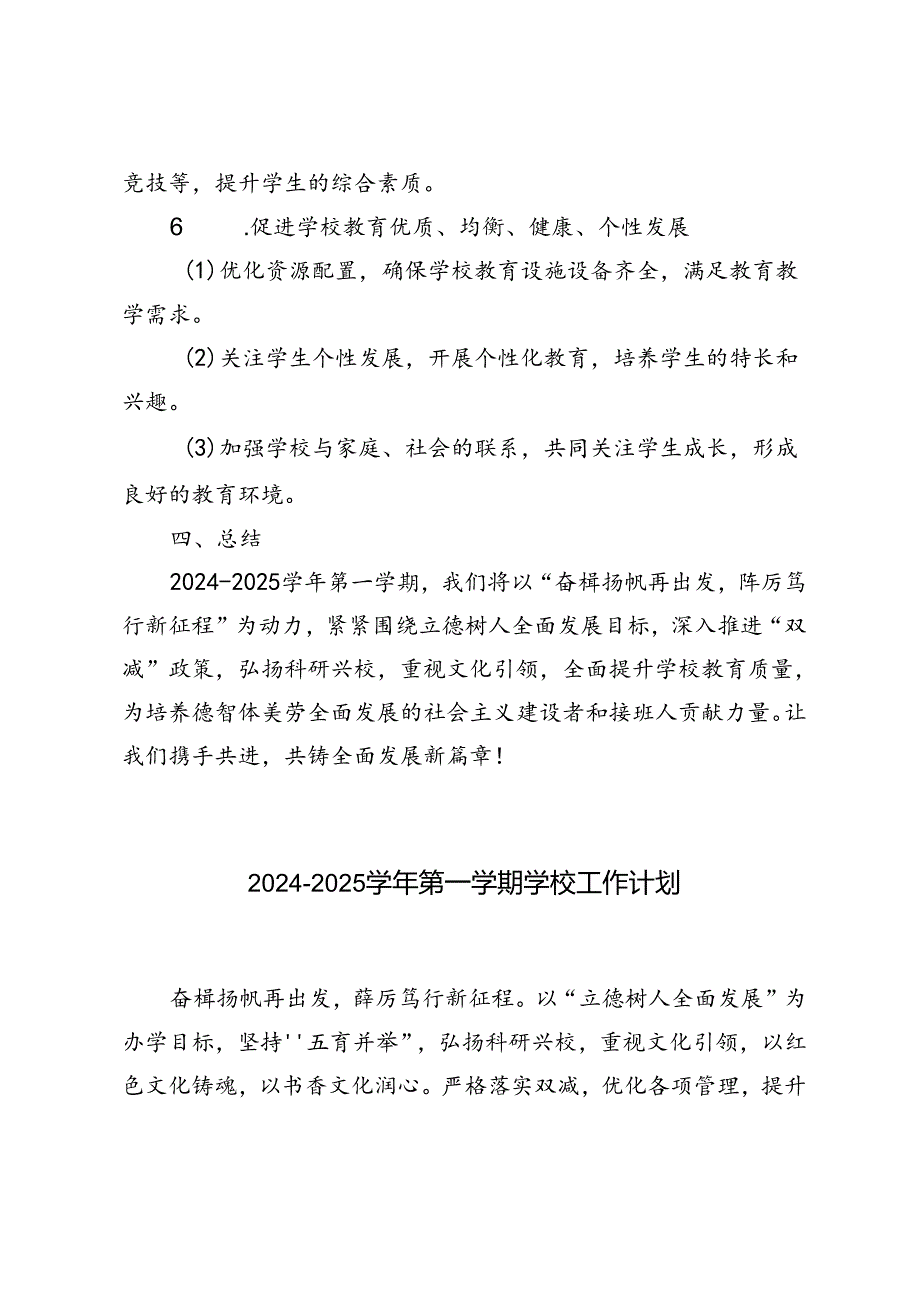 20242025第一学期学校工作计划（附2024年季工作行事历）.docx_第3页
