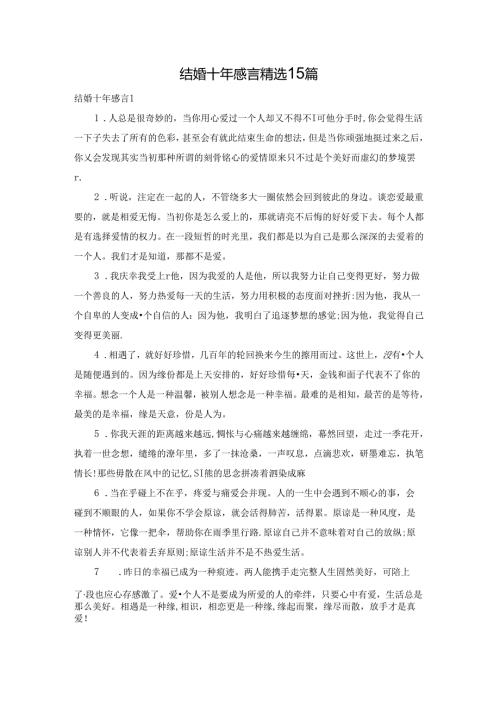 结婚十年感言精选15篇.docx