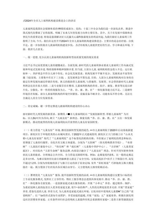 在2024年全市儿童福利机构建设推进会上的讲话.docx