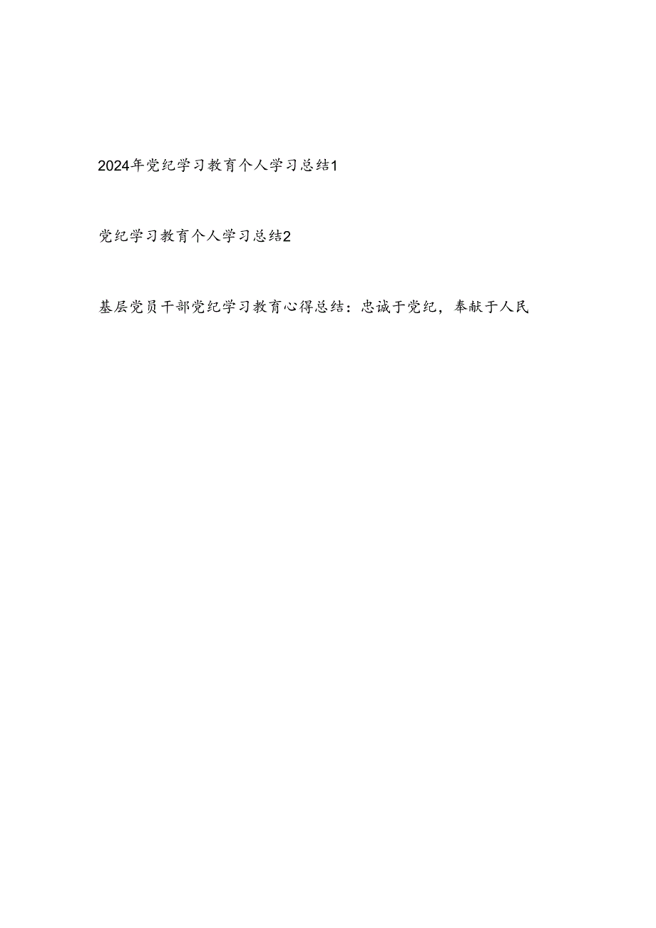 2024年党纪学习教育个人学习总结和心得体会共3篇.docx_第1页