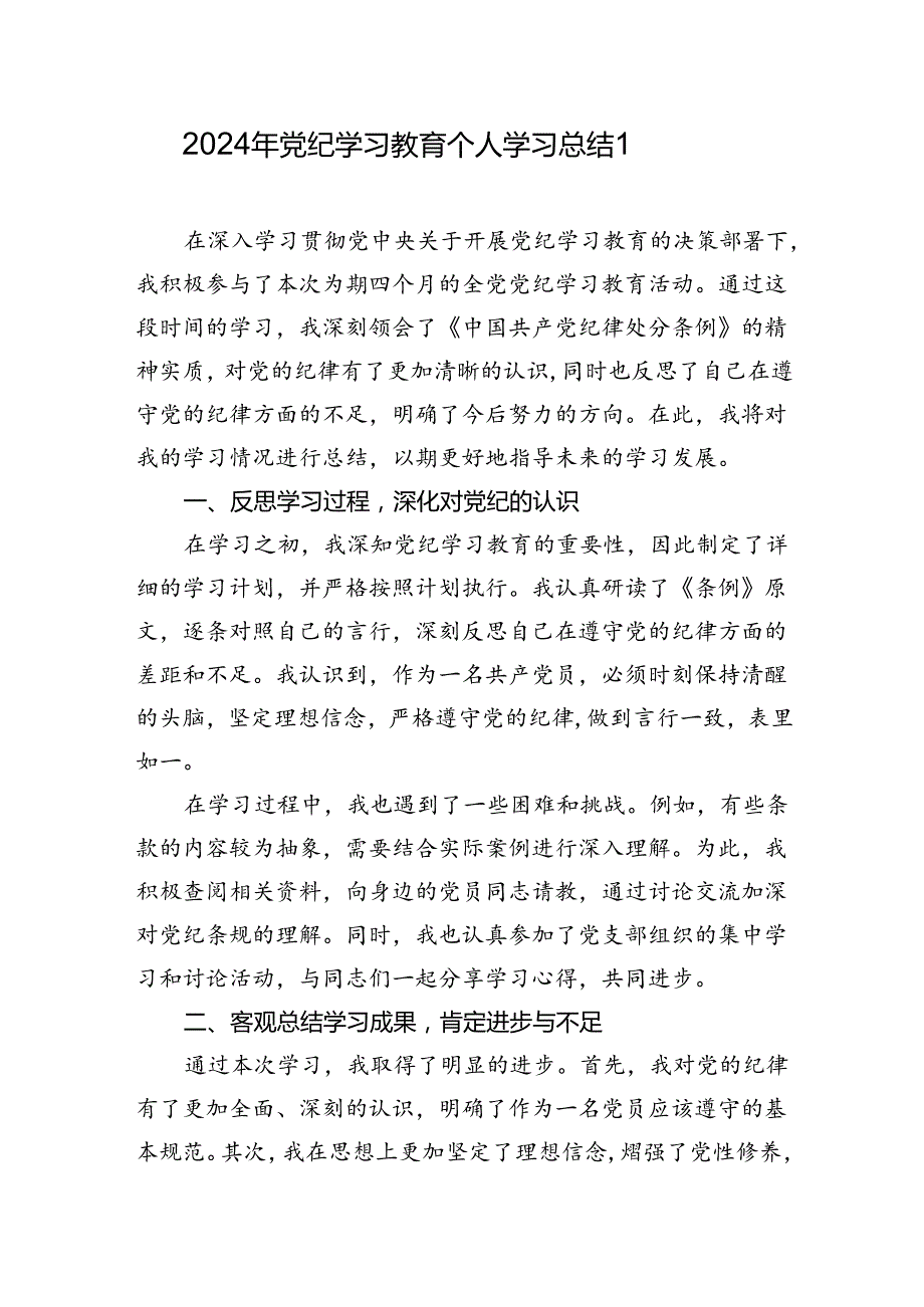 2024年党纪学习教育个人学习总结和心得体会共3篇.docx_第2页