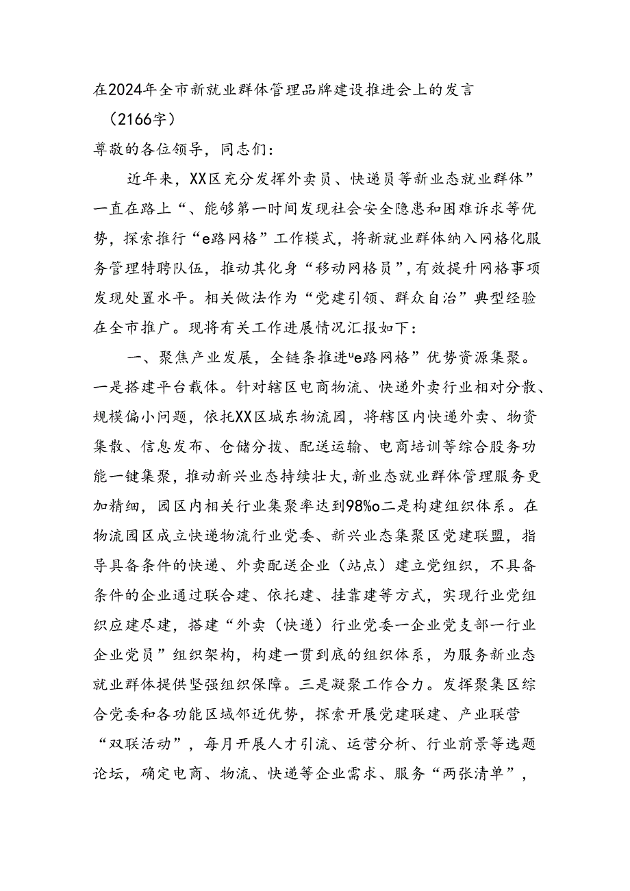 在2024年全市新就业群体管理品牌建设推进会上的发言（2166字）.docx_第1页