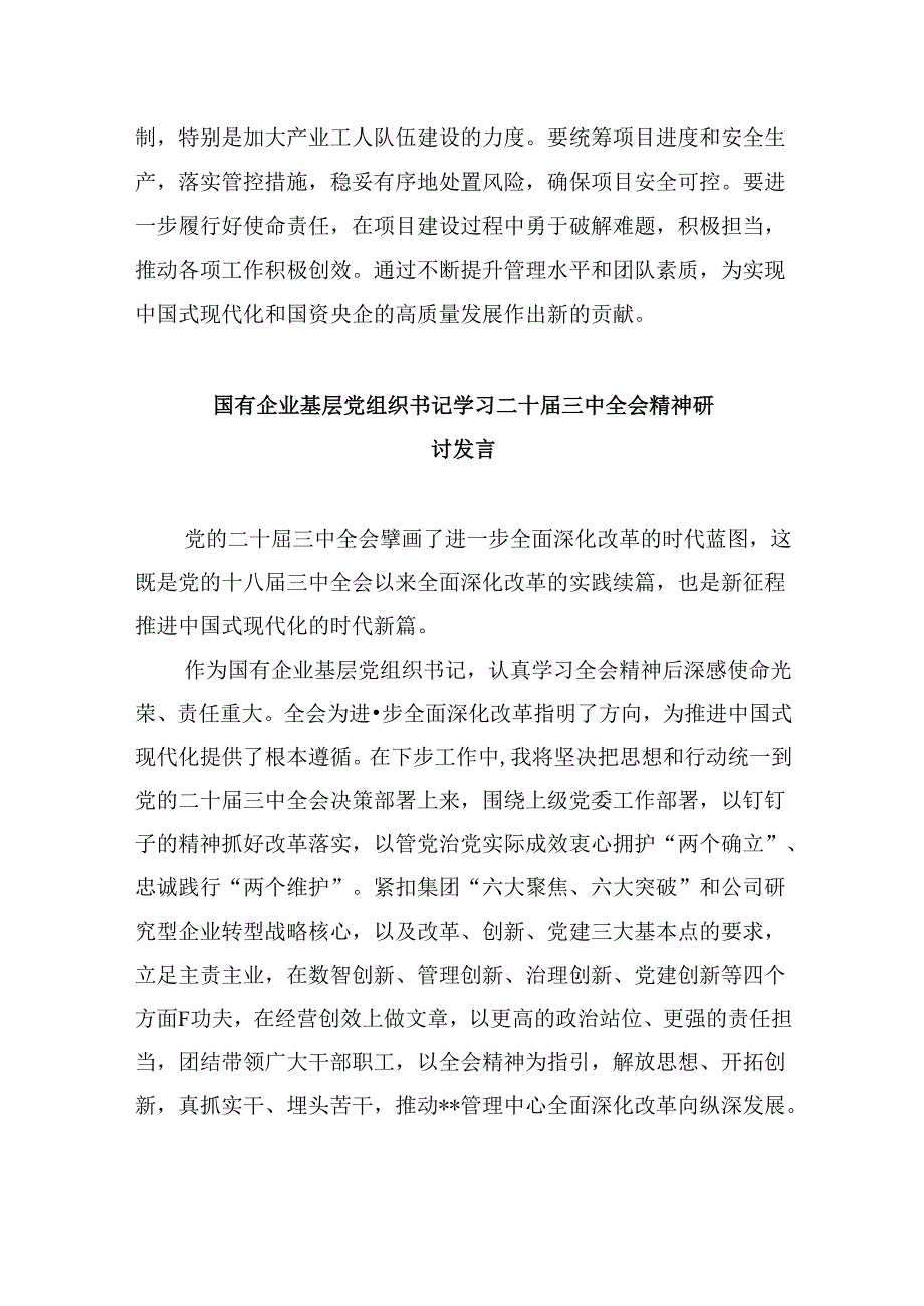 国企干部学习贯彻党的二十三中全会精神心得体会8篇（精选）.docx_第2页