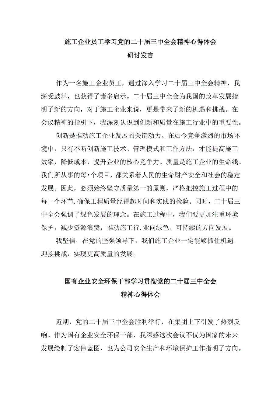 国企干部学习贯彻党的二十三中全会精神心得体会8篇（精选）.docx_第3页