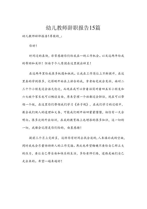 幼儿教师辞职报告15篇.docx
