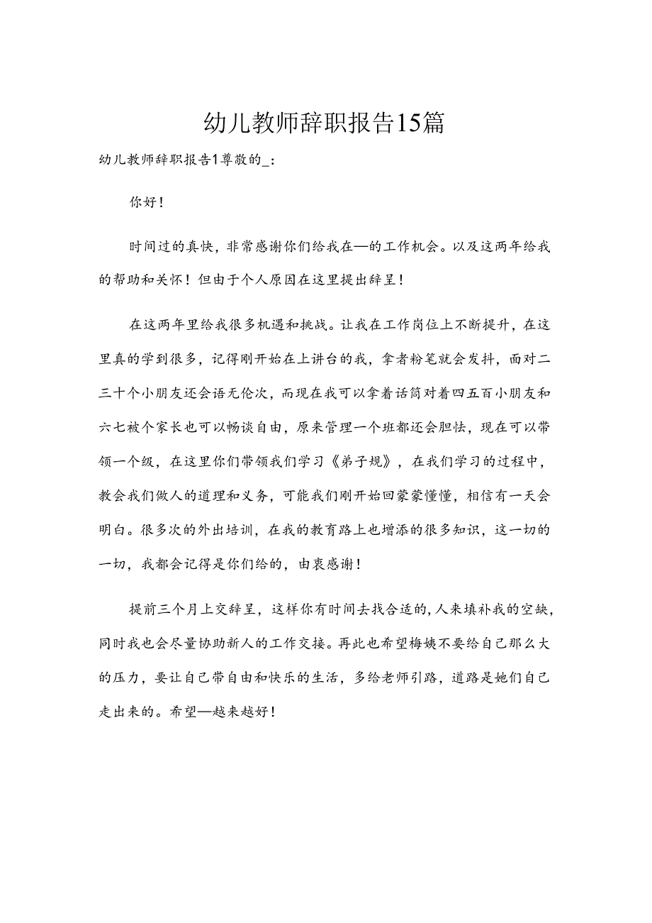 幼儿教师辞职报告15篇.docx_第1页