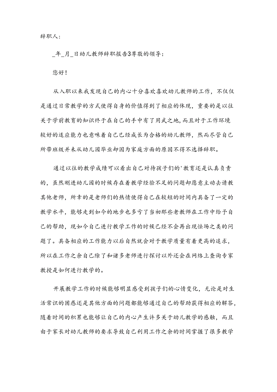 幼儿教师辞职报告15篇.docx_第3页