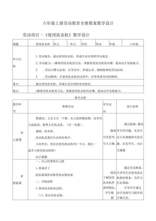 六年级上册劳动教育全册教案教学设计.docx