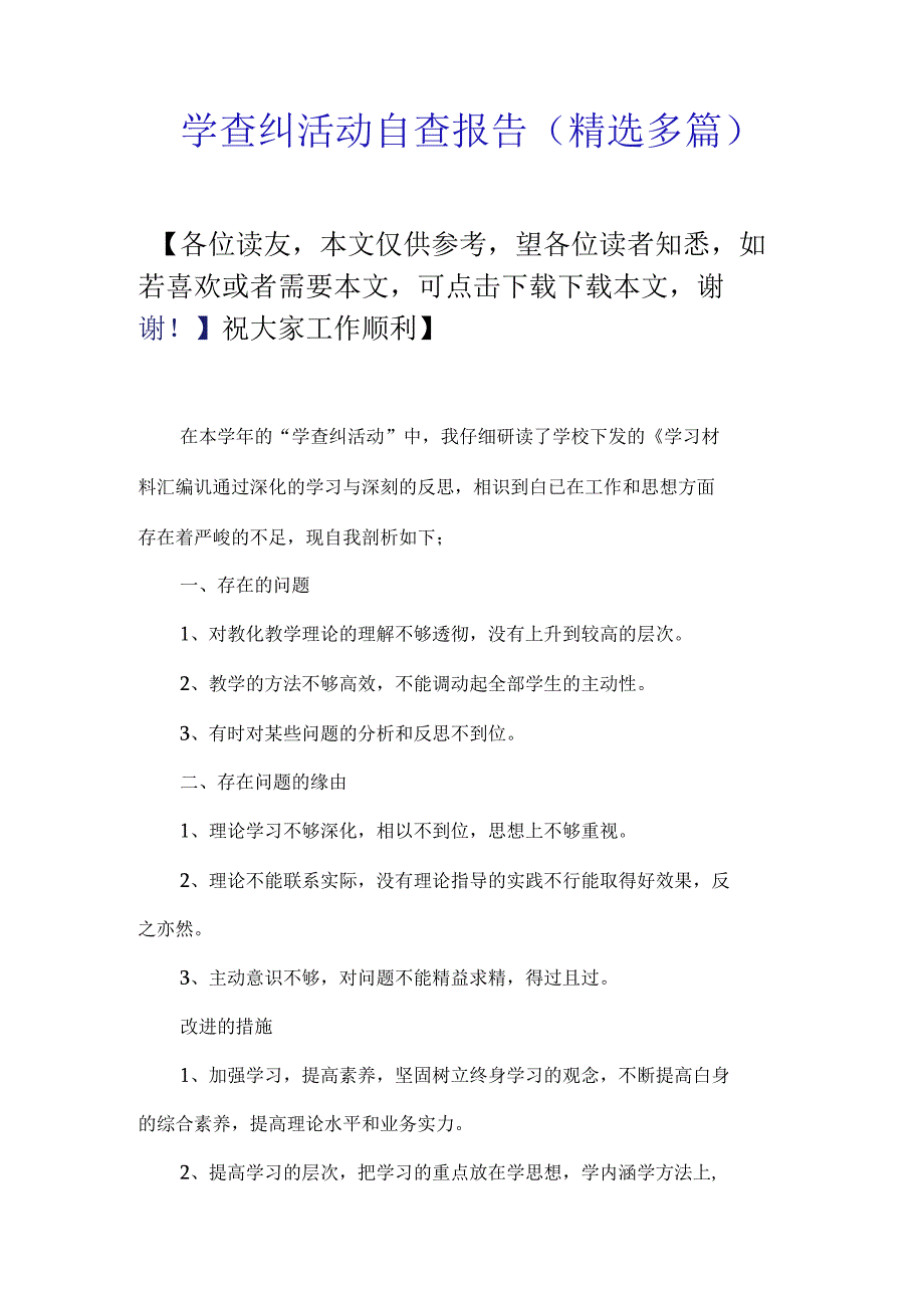 学查纠活动自查报告(精选多篇).docx_第1页