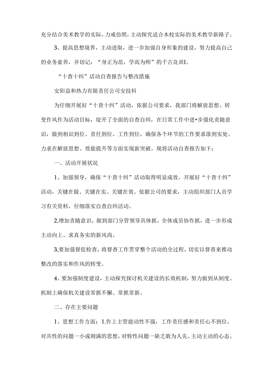学查纠活动自查报告(精选多篇).docx_第2页