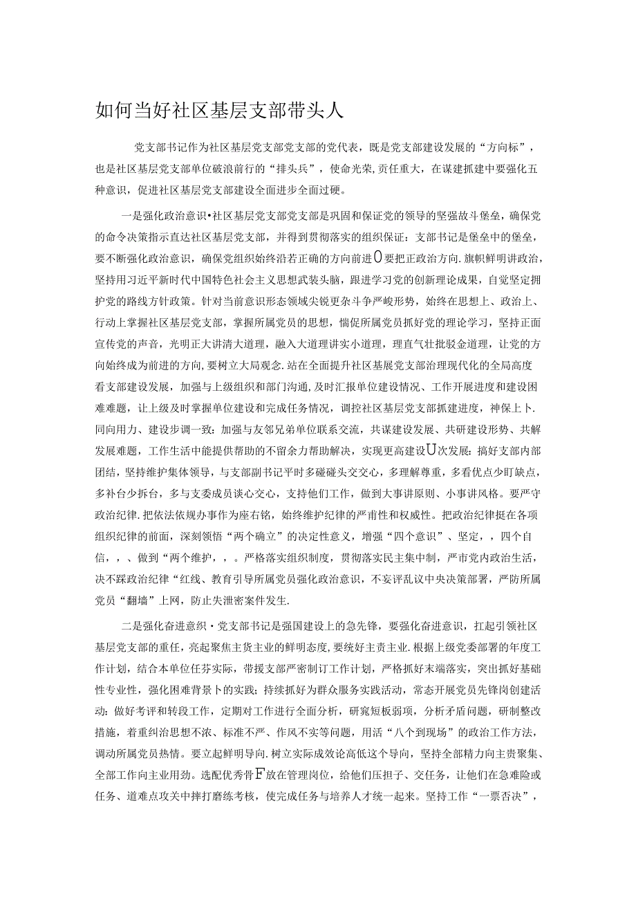 如何当好社区基层支部带头人.docx_第1页