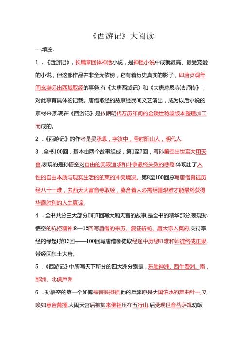 五年级课外阅读《西游记》测试题(包含答案).docx