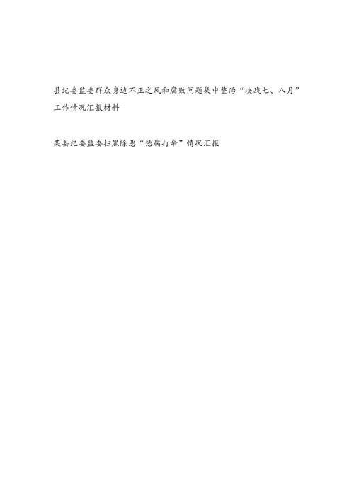 县纪委监委群众身边不正之风和腐败问题集中整治“决战七、八月”工作情况汇报材料和扫黑除恶“惩腐打伞”情况汇报.docx