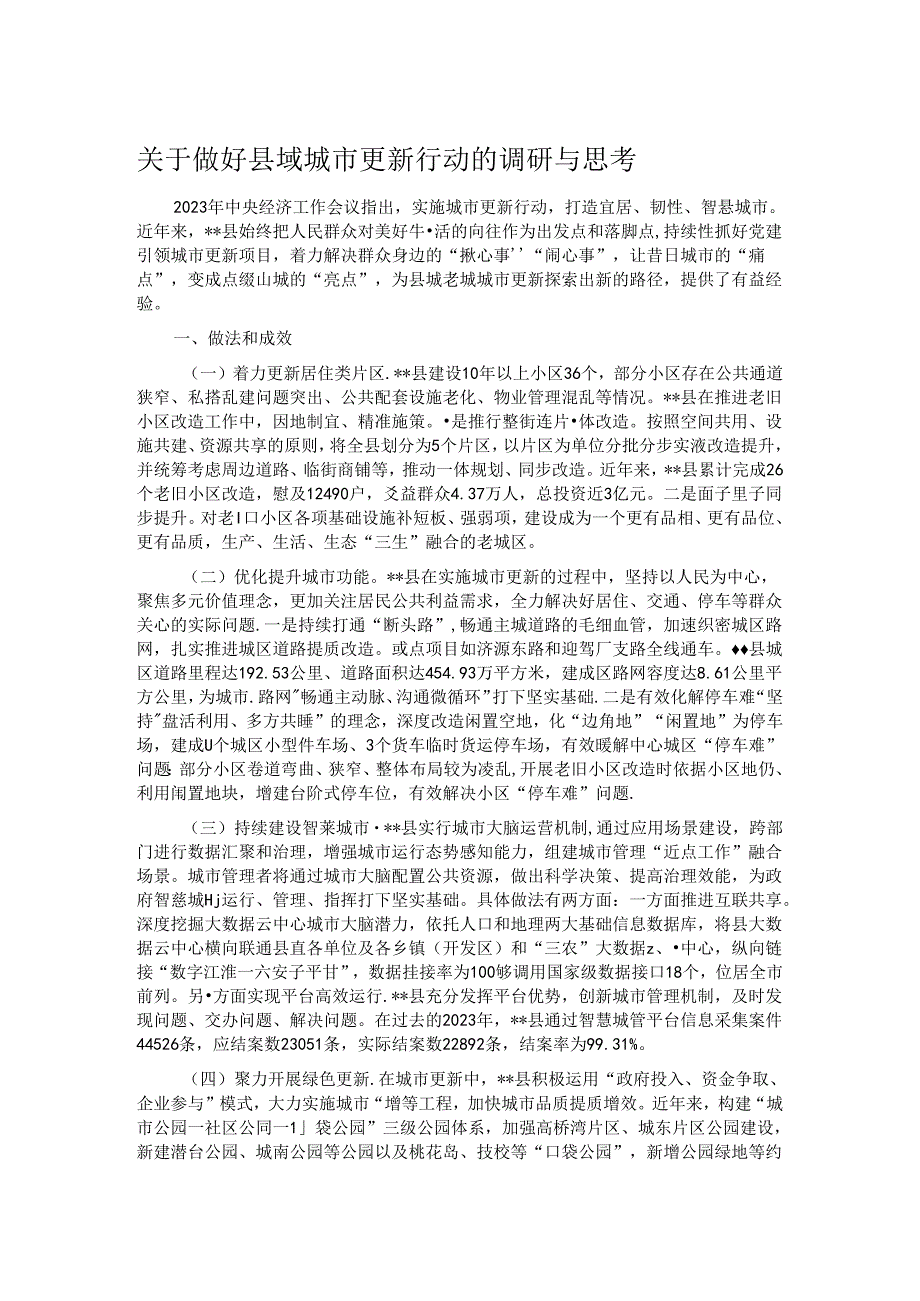 关于做好县域城市更新行动的调研与思考.docx_第1页
