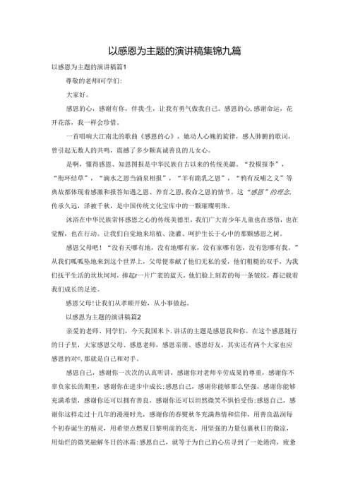 以感恩为主题的演讲稿集锦九篇.docx