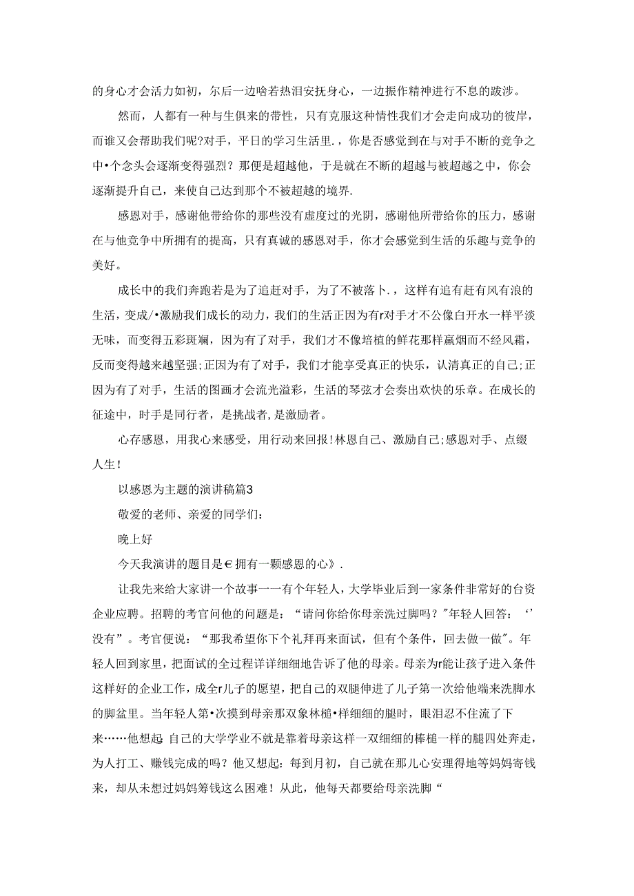 以感恩为主题的演讲稿集锦九篇.docx_第2页