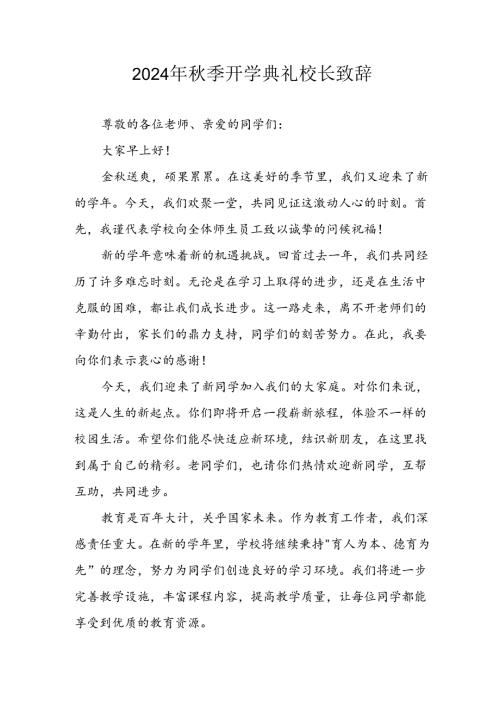 2024年中小学季开学典礼校长致辞(2).docx