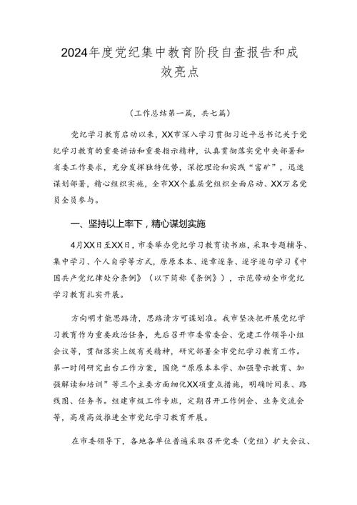 2024党纪集中教育阶段自查报告和成效亮点.docx